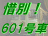 惜別！６０１号車