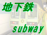 地下鉄