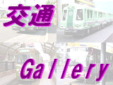 交通Gallery