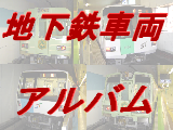 別館サイト　札幌市営地下鉄の車両アルバム