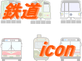 鉄道アイコン