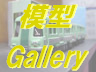 オリジナル模型シリーズのギャラリーです。