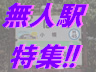 無人駅特集！！　北海道各地の無人駅を紹介するコーナーです。