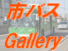 市営バスギャラリーです。