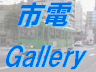 市電ギャラリーです。