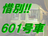 惜別！601号車