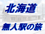 北海道無人駅の旅